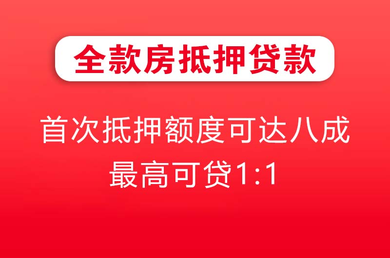 荔湾全款房抵押贷款