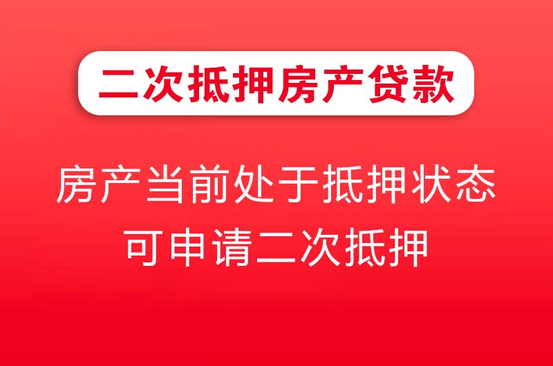 荔湾二次抵押房产贷款